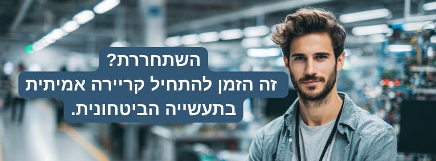 עשית שירות טכני בצבא? זה הזמן להפוך את הניסיון לקריירה!